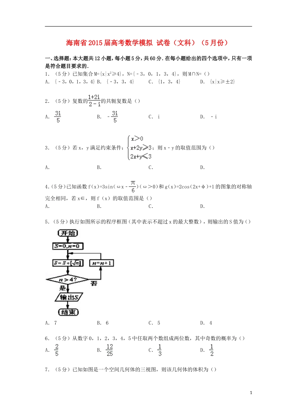 海南省高考数学5月模拟试卷 文（含解析）-人教版高三全册数学试题_第1页