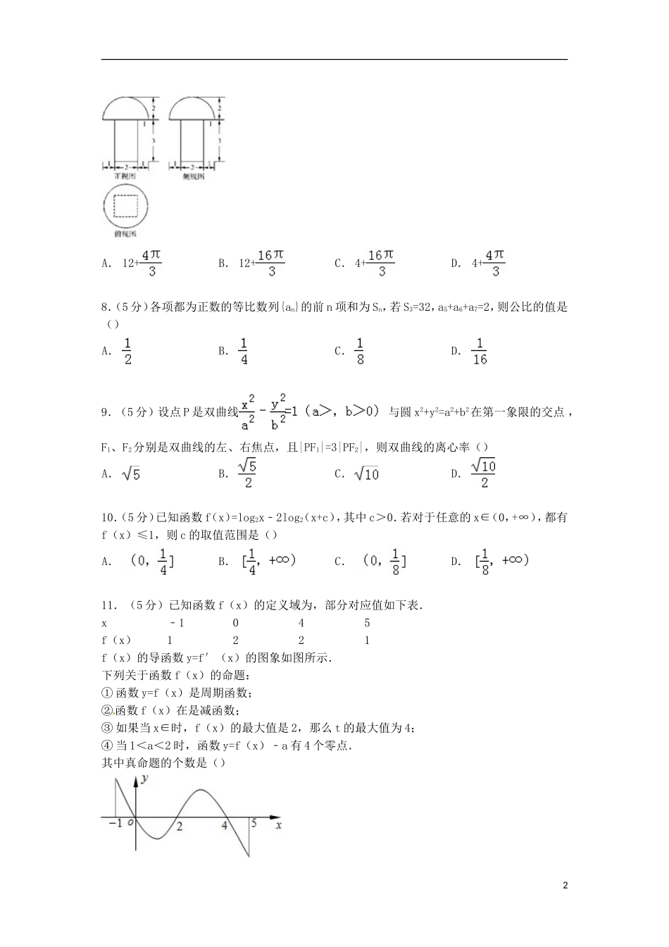 海南省高考数学5月模拟试卷 文（含解析）-人教版高三全册数学试题_第2页