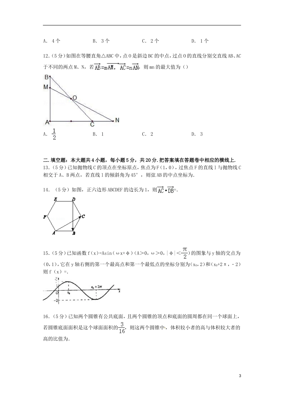 海南省高考数学5月模拟试卷 文（含解析）-人教版高三全册数学试题_第3页