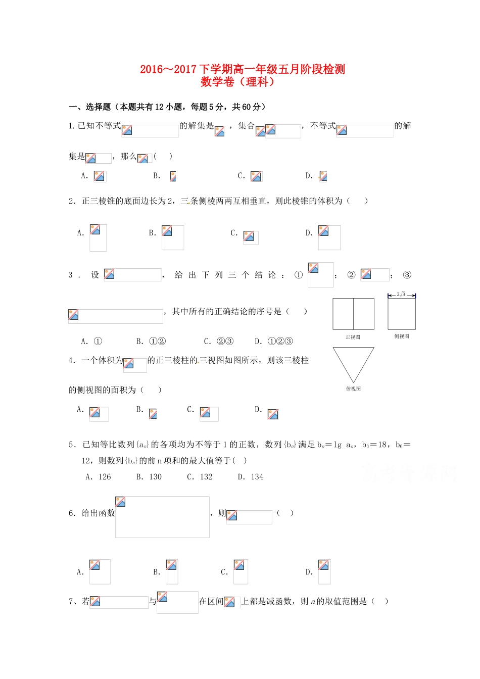 湖北省荆州市荆州区高一数学5月阶段检测试题 理-人教版高一全册数学试题_第1页