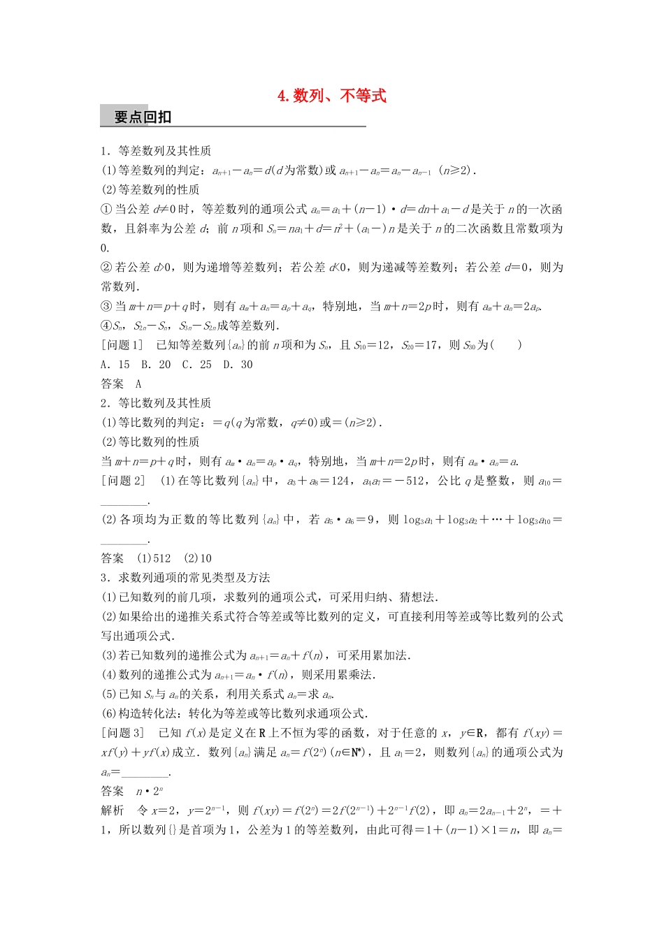 新（全国甲卷）高考数学大二轮总复习与增分策略 第四篇 回归教材4 数列、不等式练习 文-人教版高三全册数学试题_第1页