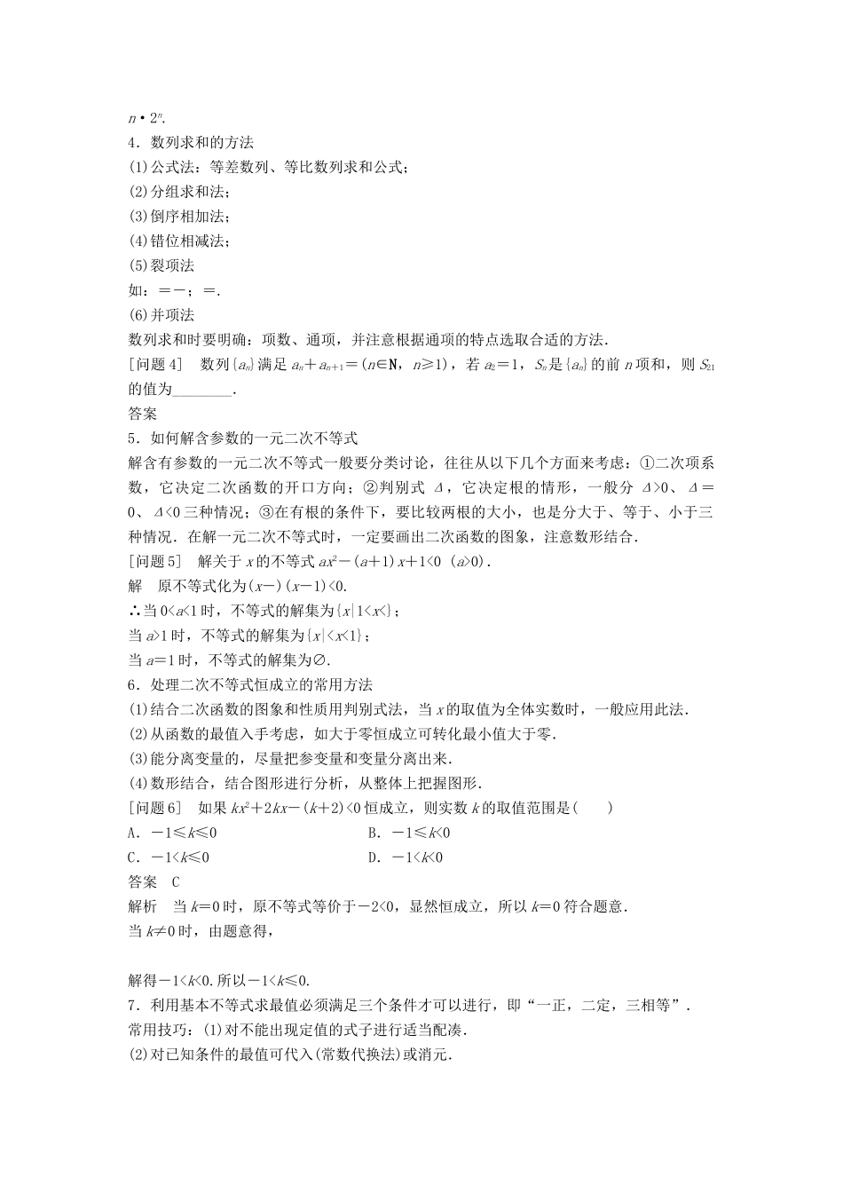 新（全国甲卷）高考数学大二轮总复习与增分策略 第四篇 回归教材4 数列、不等式练习 文-人教版高三全册数学试题_第2页