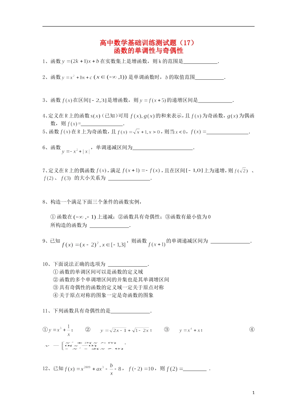 江苏省宿迁市剑桥国际学校高三数学 午练（17） 函数的单调性与奇偶性 苏教版_第1页