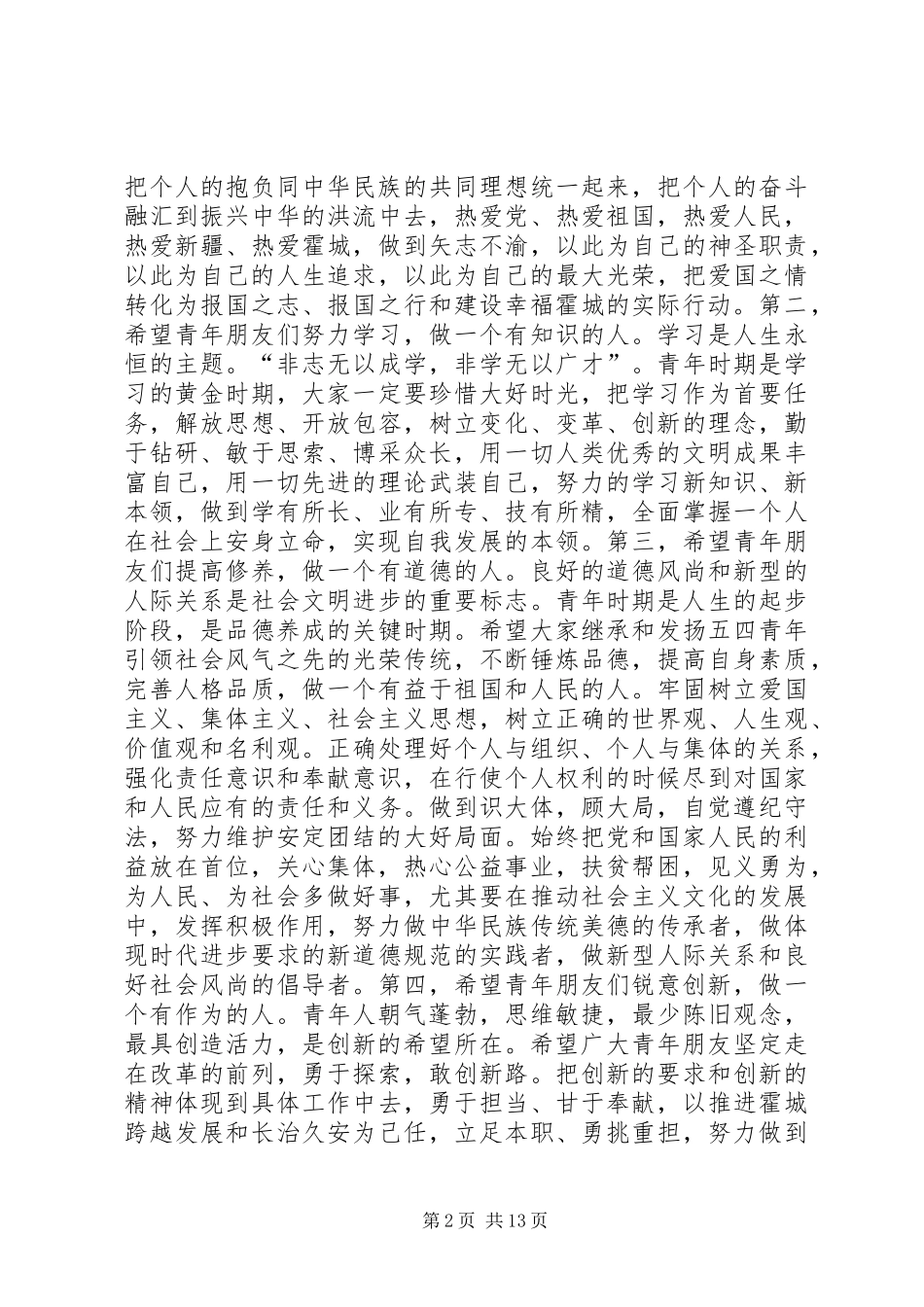 五四青年节“十大杰出青年”表彰大会讲话发言稿_第2页