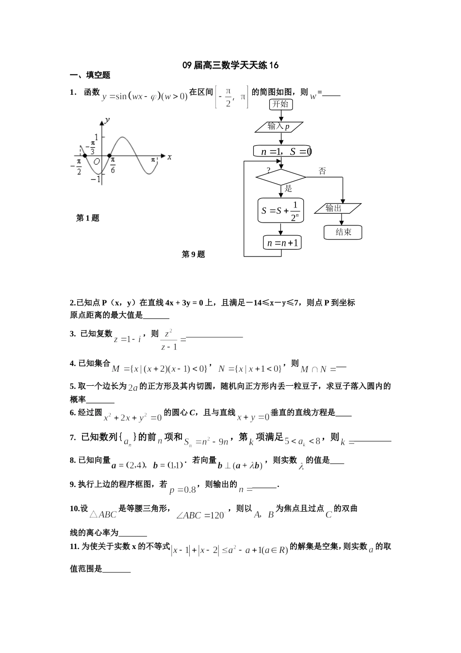 宿豫中学09届高三数学二轮复习天天练16_第1页