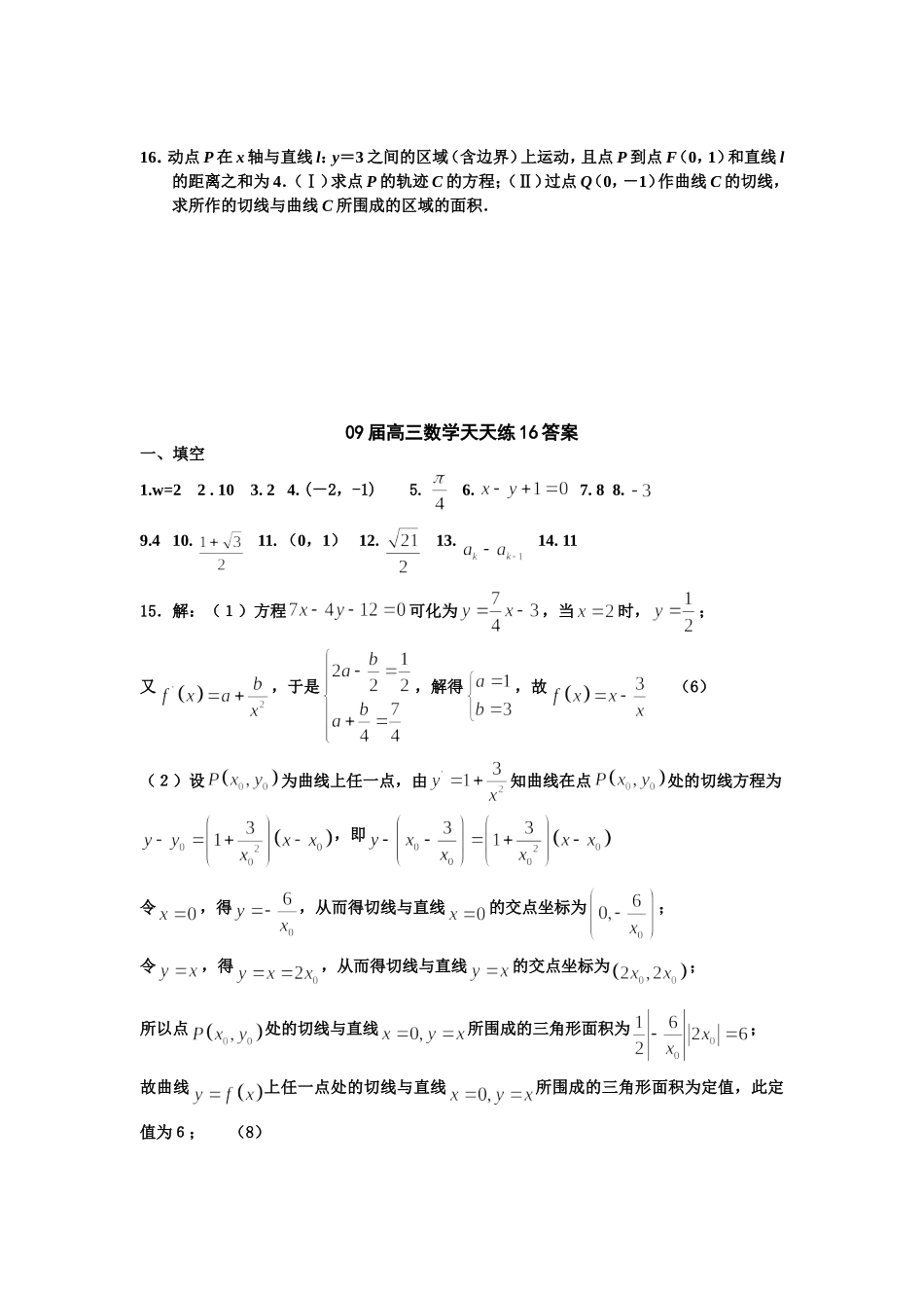 宿豫中学09届高三数学二轮复习天天练16_第3页
