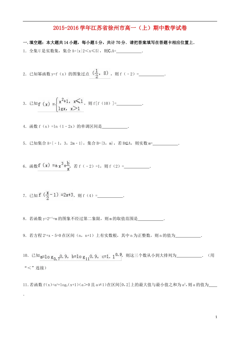 江苏省徐州市高一数学上学期期中试卷（含解析）-人教版高一全册数学试题_第1页