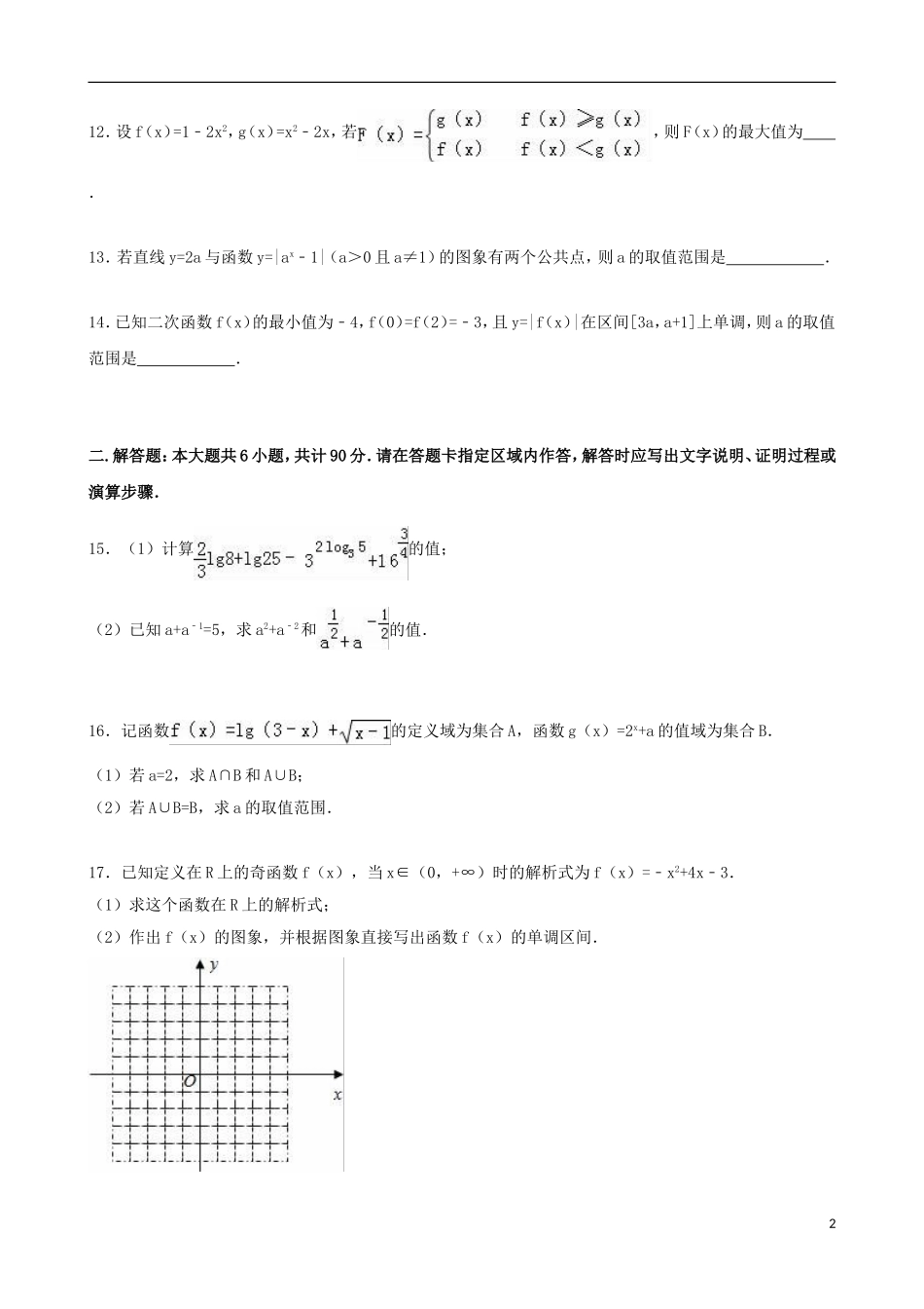 江苏省徐州市高一数学上学期期中试卷（含解析）-人教版高一全册数学试题_第2页