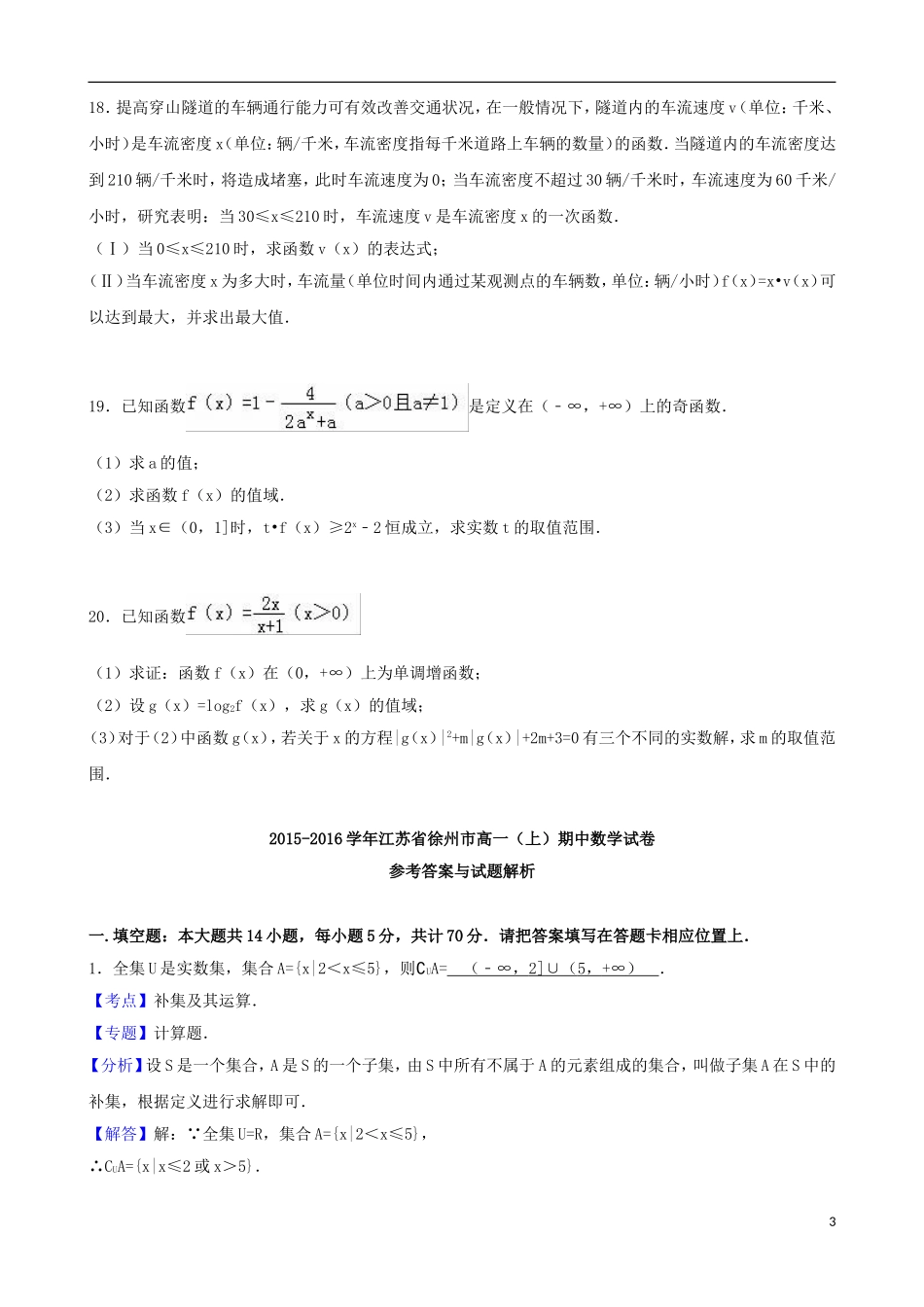 江苏省徐州市高一数学上学期期中试卷（含解析）-人教版高一全册数学试题_第3页