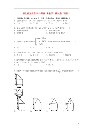 湖北省宜昌市高考数学一模试卷 理（含解析）-人教版高三全册数学试题