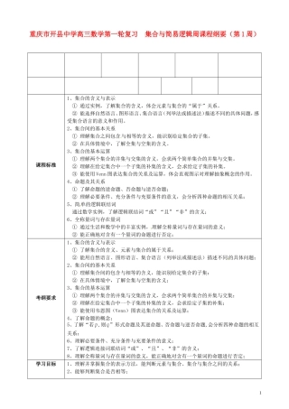 重庆市开县中学高三数学第一轮复习 集合与简易逻辑周课程纲要（第1周）