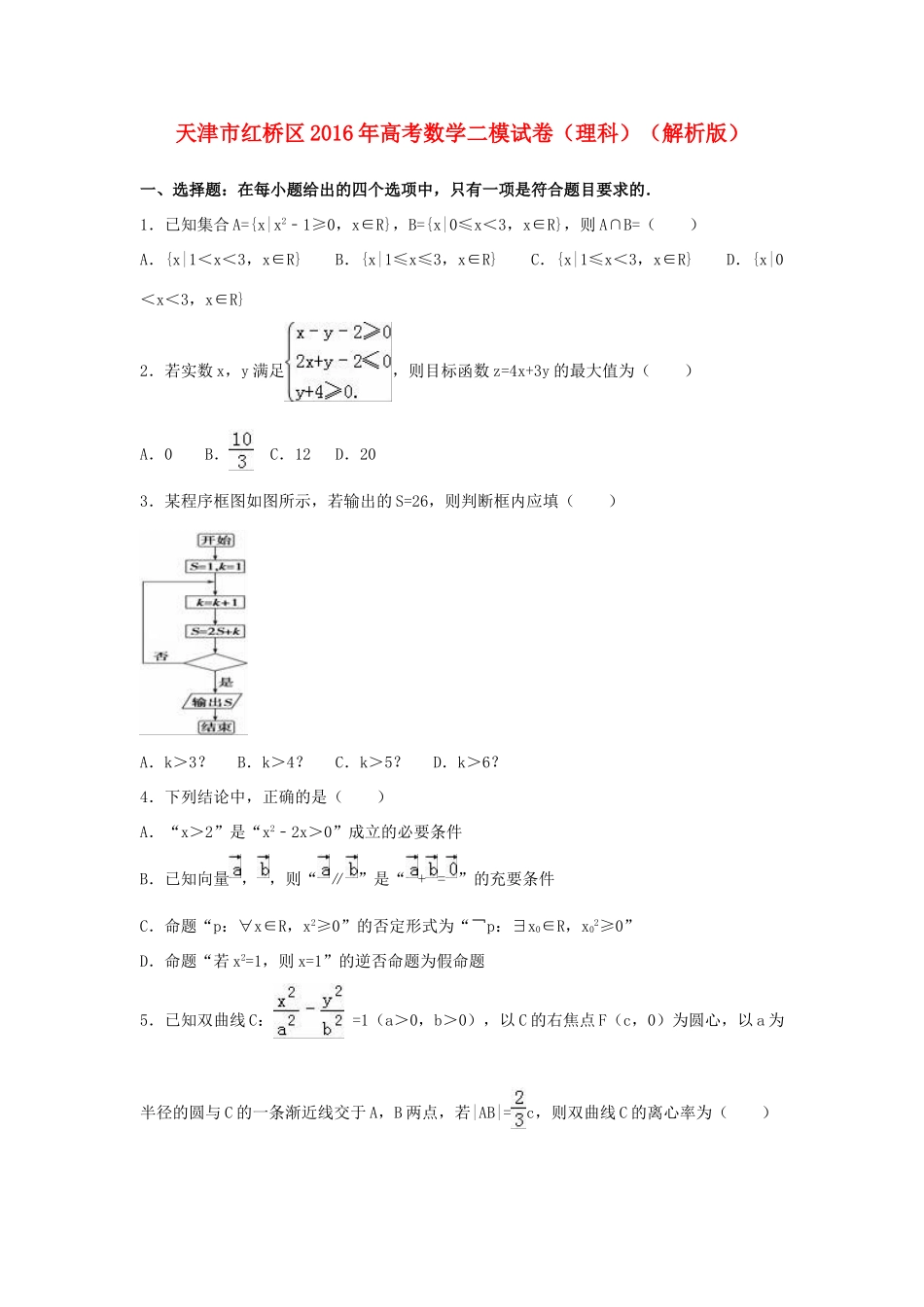 天津市红桥区高三数学二模试卷 理（含解析）-人教版高三全册数学试题_第1页