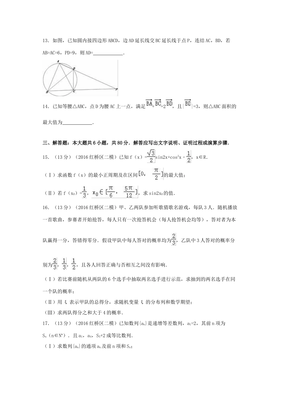 天津市红桥区高三数学二模试卷 理（含解析）-人教版高三全册数学试题_第3页
