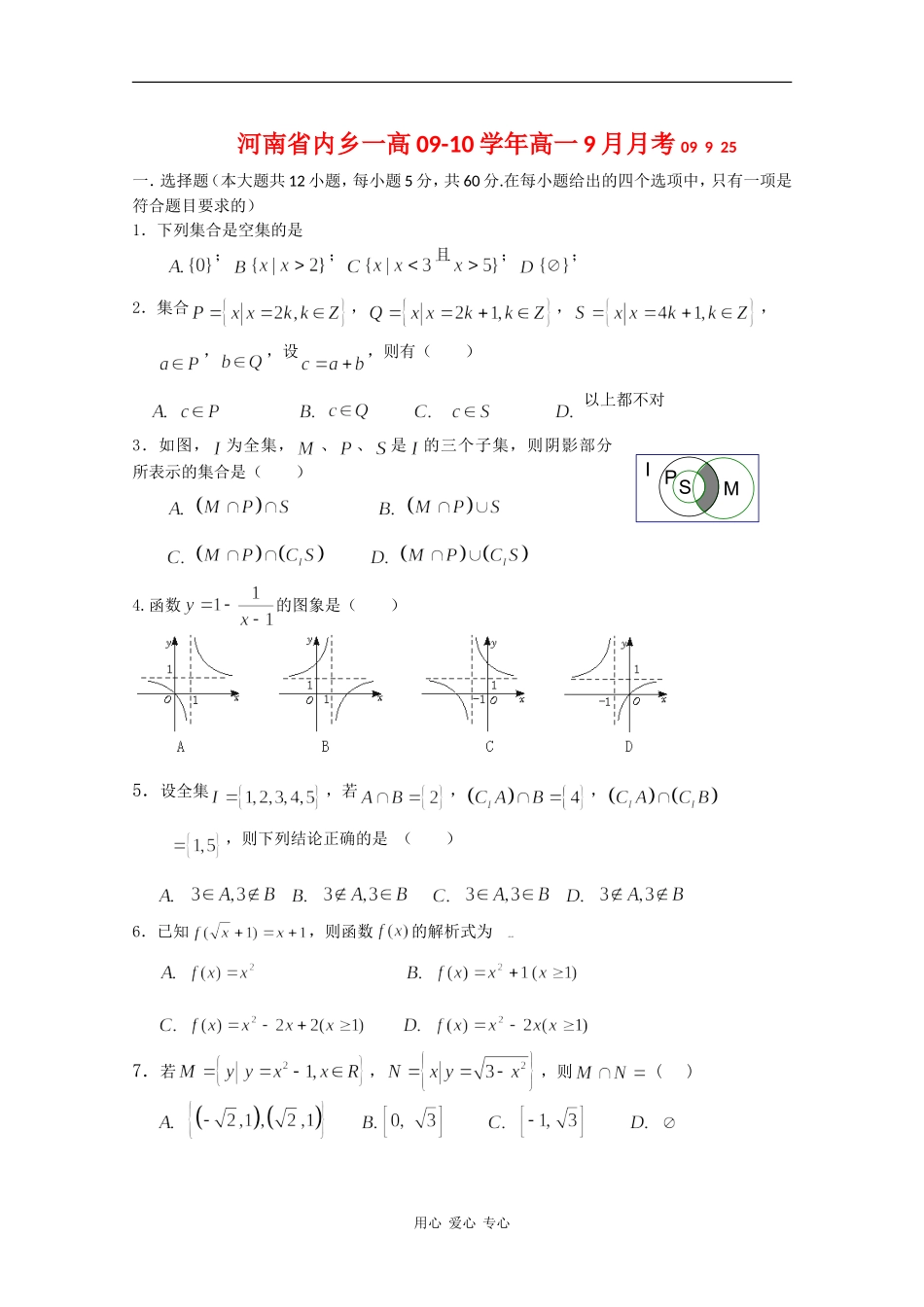 河南省内乡一高09-10学年高一数学9月月考（缺答案）_第1页