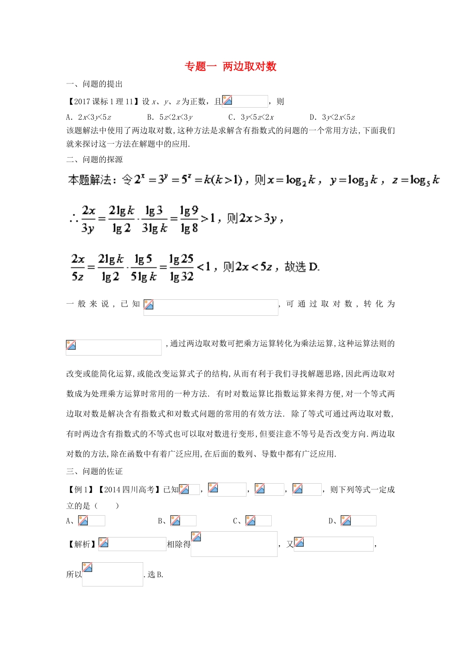 高中数学 小问题集中营 专题2.1 两边取对数-人教版高三全册数学试题_第1页
