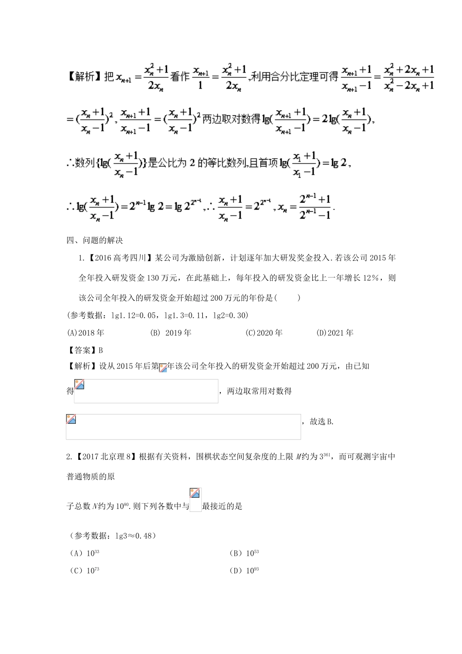 高中数学 小问题集中营 专题2.1 两边取对数-人教版高三全册数学试题_第3页