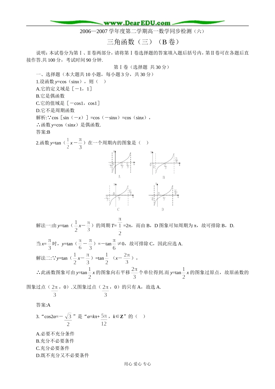 江苏省兴化市文正实验学校高一数学同步检测 三角函数的图象与性质B 苏教版必修2_第1页