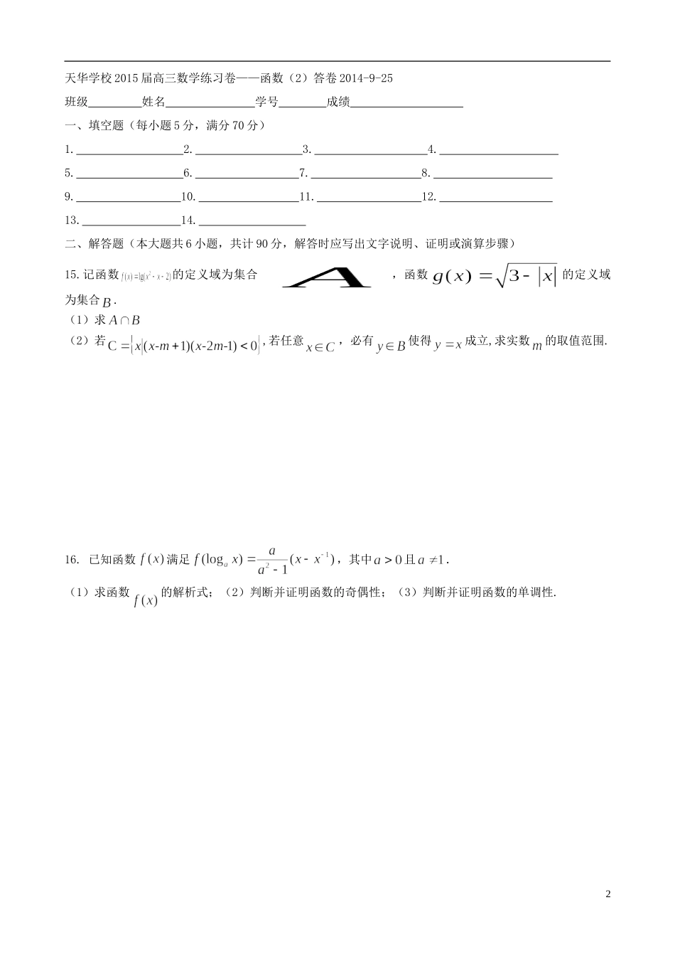 江苏省木渎高级中学天华学校高三数学 函数周练2_第2页