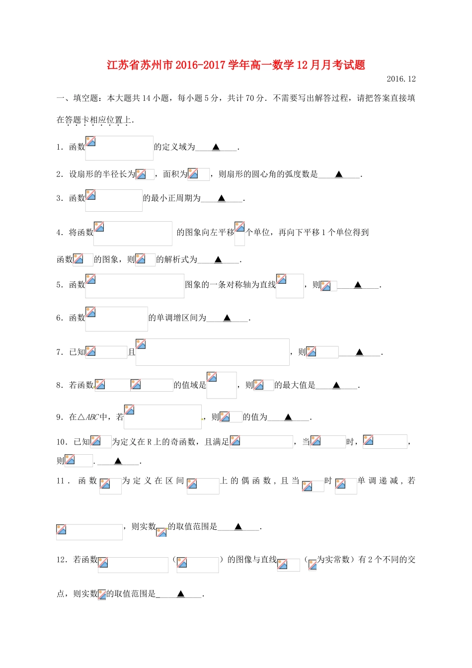 江苏省苏州市高一数学12月月考试题-人教版高一全册数学试题_第1页