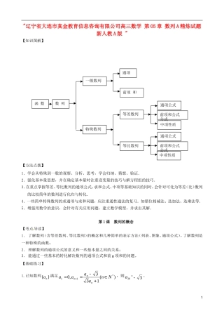 辽宁省大连市真金教育信息咨询有限公司高三数学 第05章 数列A精炼试题 新人教A版 
