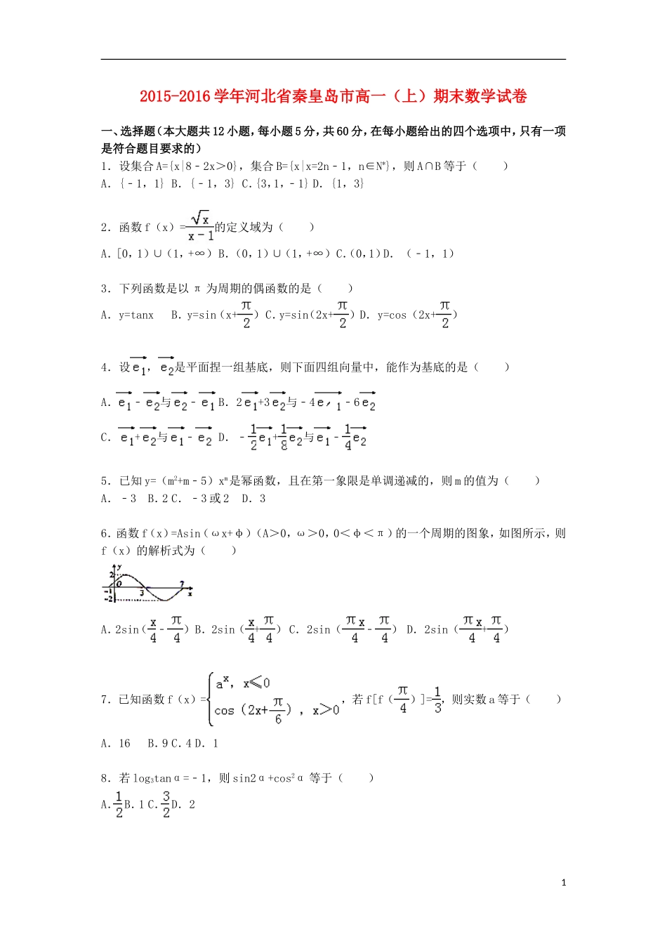 河北省秦皇岛市高一数学上学期期末试卷（含解析）-人教版高一全册数学试题_第1页