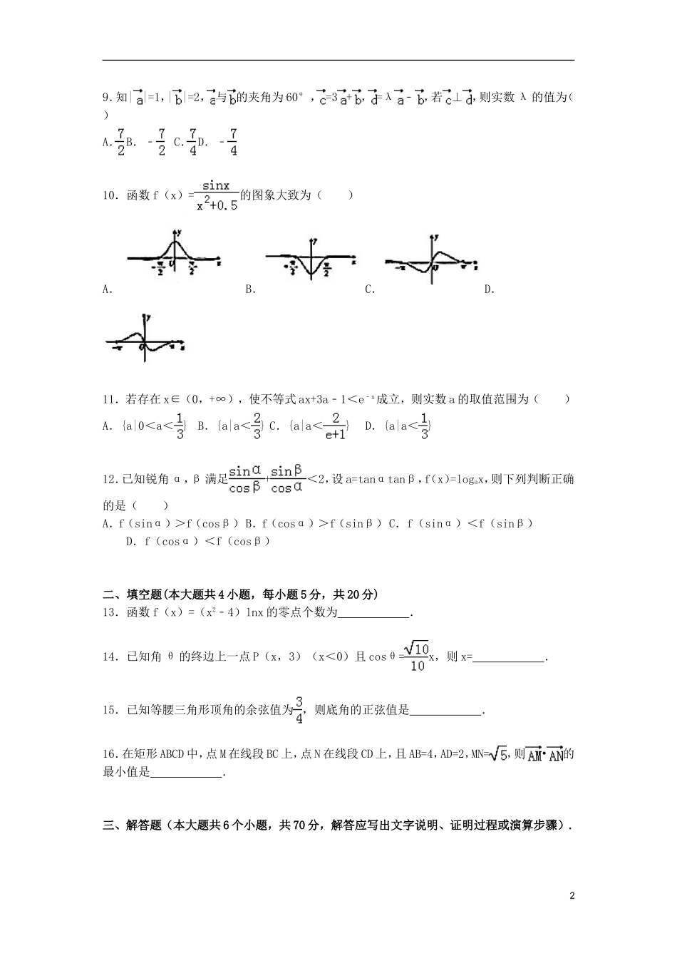 河北省秦皇岛市高一数学上学期期末试卷（含解析）-人教版高一全册数学试题_第2页