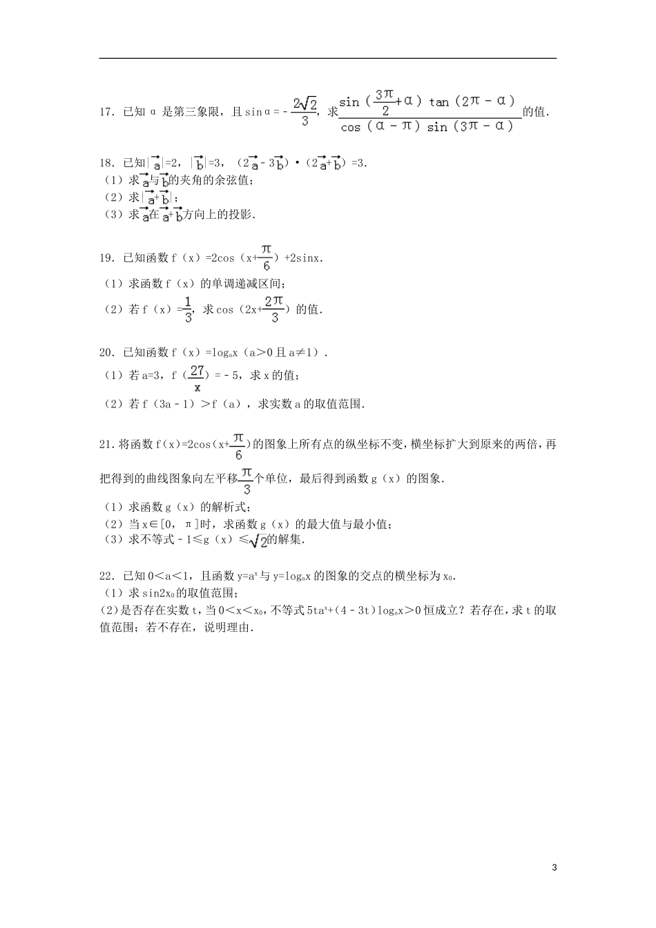 河北省秦皇岛市高一数学上学期期末试卷（含解析）-人教版高一全册数学试题_第3页