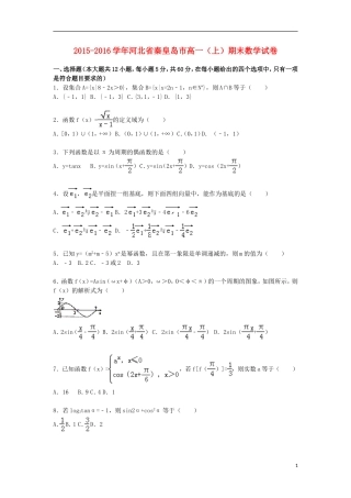 河北省秦皇岛市高一数学上学期期末试卷（含解析）-人教版高一全册数学试题