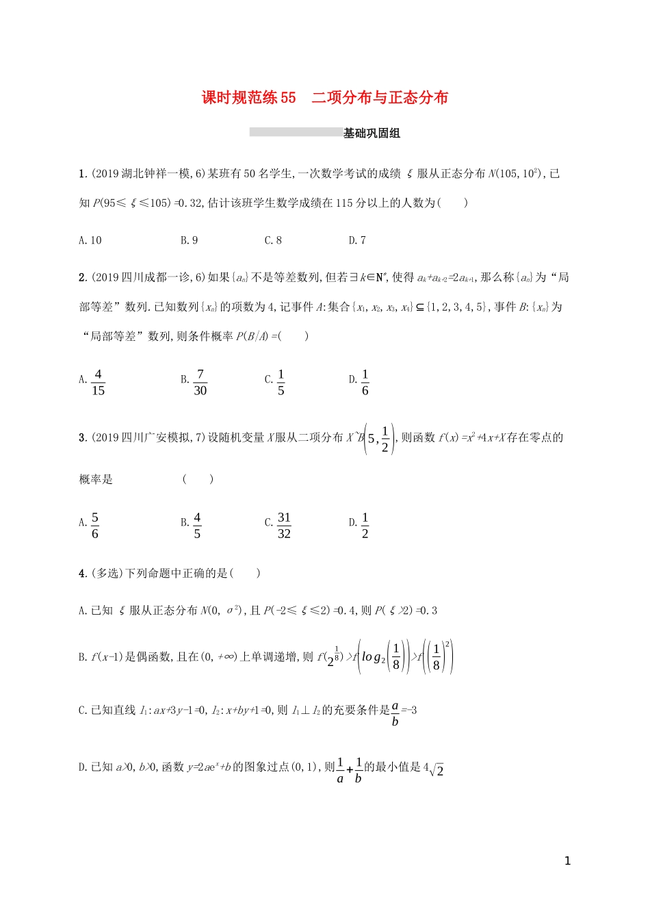 新高考数学一轮复习 课时规范练55 二项分布与正态分布 新人教A版-新人教A版高三全册数学试题_第1页