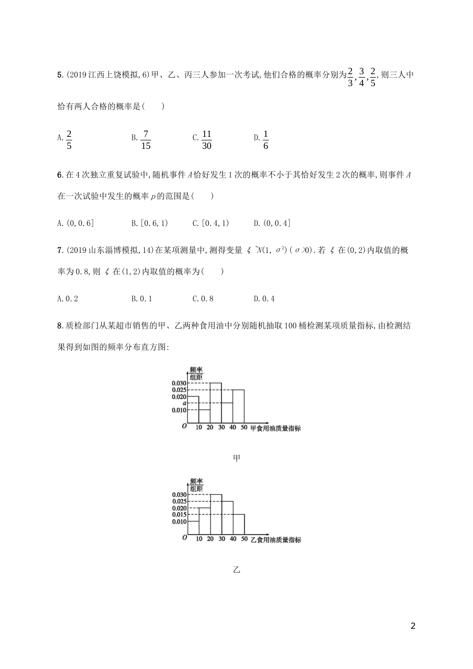 新高考数学一轮复习 课时规范练55 二项分布与正态分布 新人教A版-新人教A版高三全册数学试题_第2页