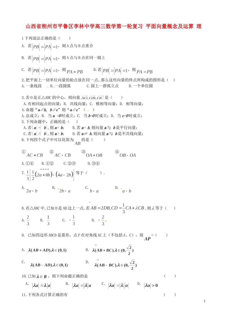 山西省朔州市平鲁区李林中学高三数学第一轮复习 平面向量概念及运算 理_第1页