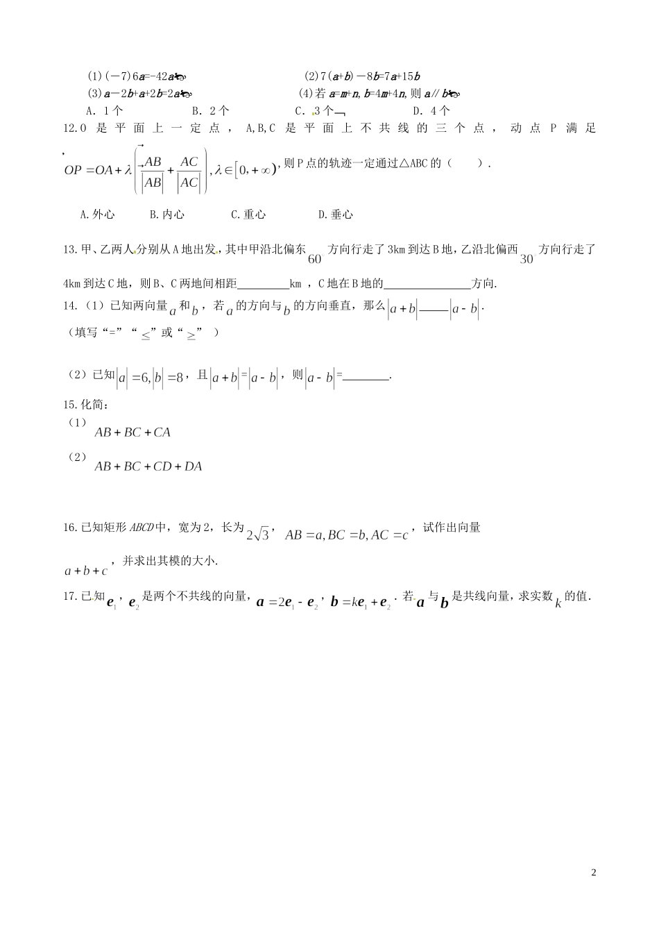 山西省朔州市平鲁区李林中学高三数学第一轮复习 平面向量概念及运算 理_第2页
