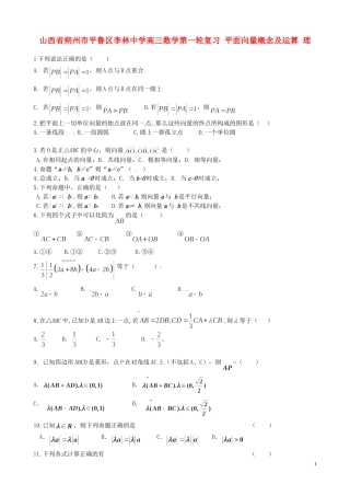 山西省朔州市平鲁区李林中学高三数学第一轮复习 平面向量概念及运算 理