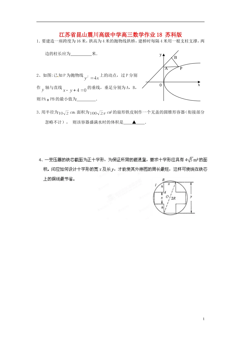 江苏省昆山震川高级中学高三数学作业18 苏科版_第1页