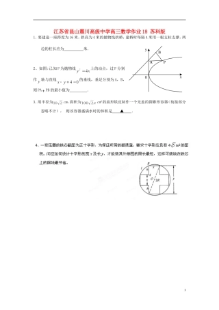 江苏省昆山震川高级中学高三数学作业18 苏科版
