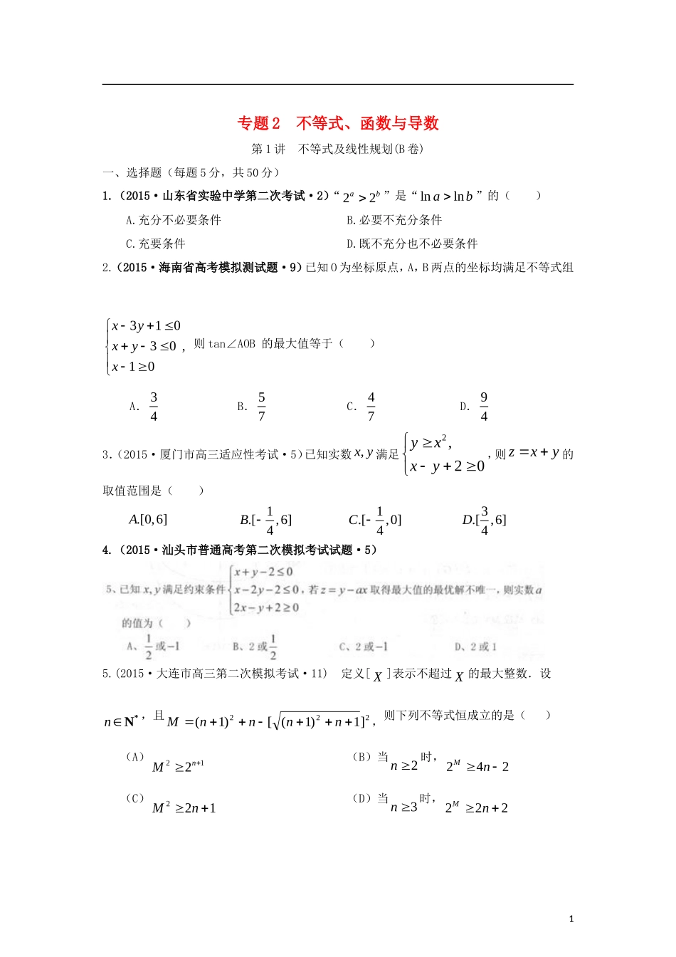 全国各地高考数学三轮复习试题汇编 专题2 不等式、函数与导数 第1讲 不等式及线性规划（B卷）理（含解析）-人教版高三全册数学试题_第1页