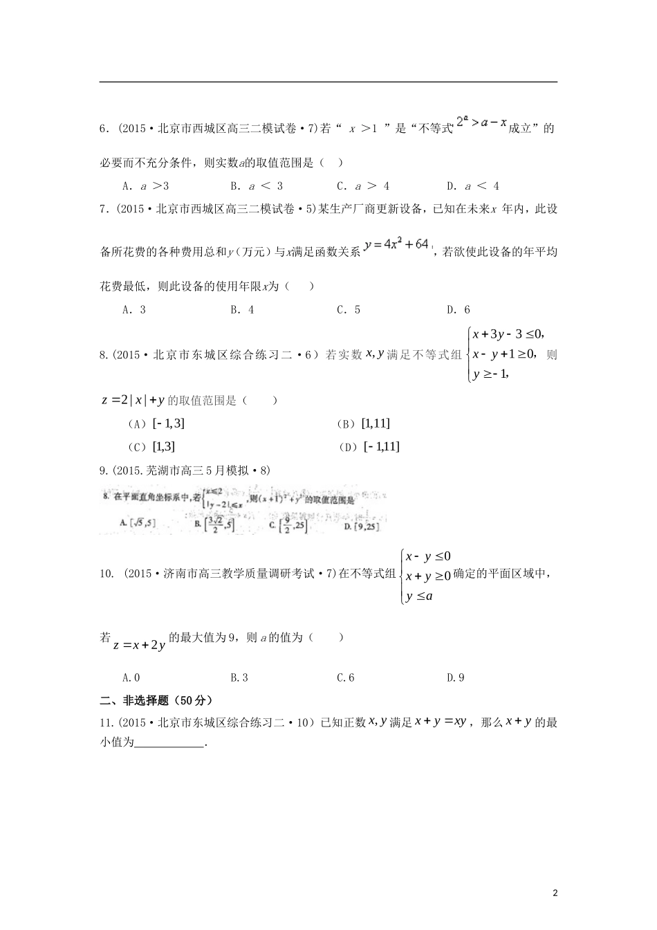 全国各地高考数学三轮复习试题汇编 专题2 不等式、函数与导数 第1讲 不等式及线性规划（B卷）理（含解析）-人教版高三全册数学试题_第2页