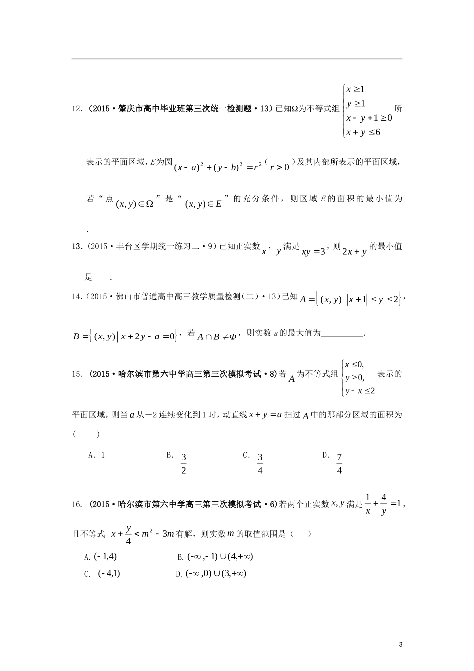 全国各地高考数学三轮复习试题汇编 专题2 不等式、函数与导数 第1讲 不等式及线性规划（B卷）理（含解析）-人教版高三全册数学试题_第3页