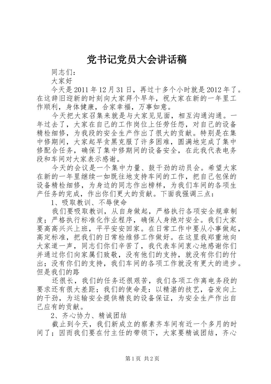 党书记党员大会的讲话发言稿_第1页