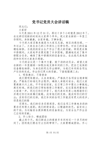 党书记党员大会的讲话发言稿