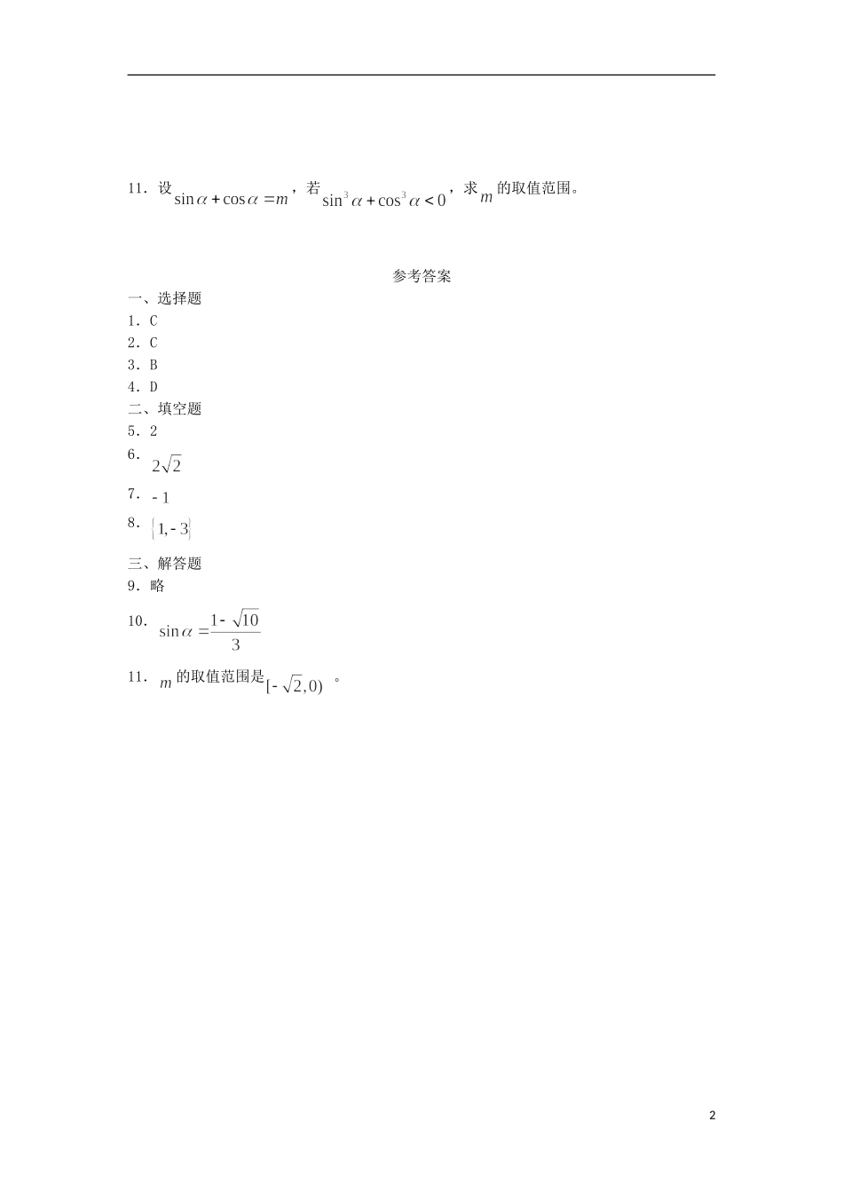 广西陆川县中学高一数学下学期 第3章 同角三角函数的基本关系式（2）同步作业 大纲人教版_第2页