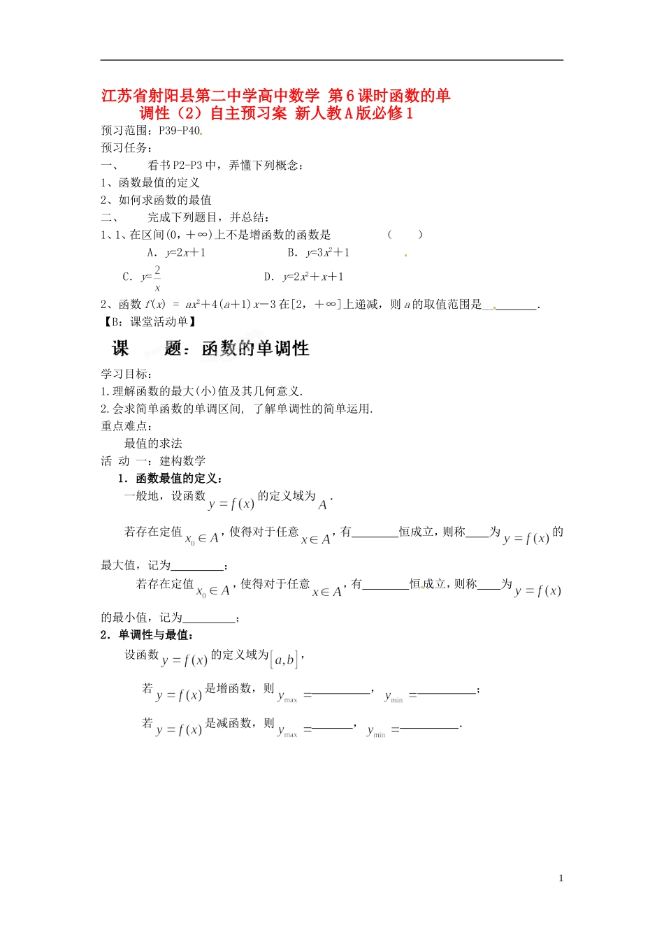 江苏省射阳县第二中学高中数学 第6课时函数的单调性（2）自主预习案 新人教A版必修1_第1页