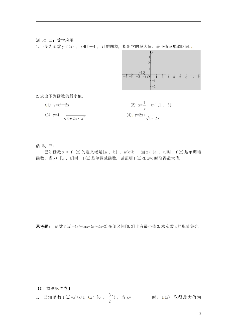 江苏省射阳县第二中学高中数学 第6课时函数的单调性（2）自主预习案 新人教A版必修1_第2页