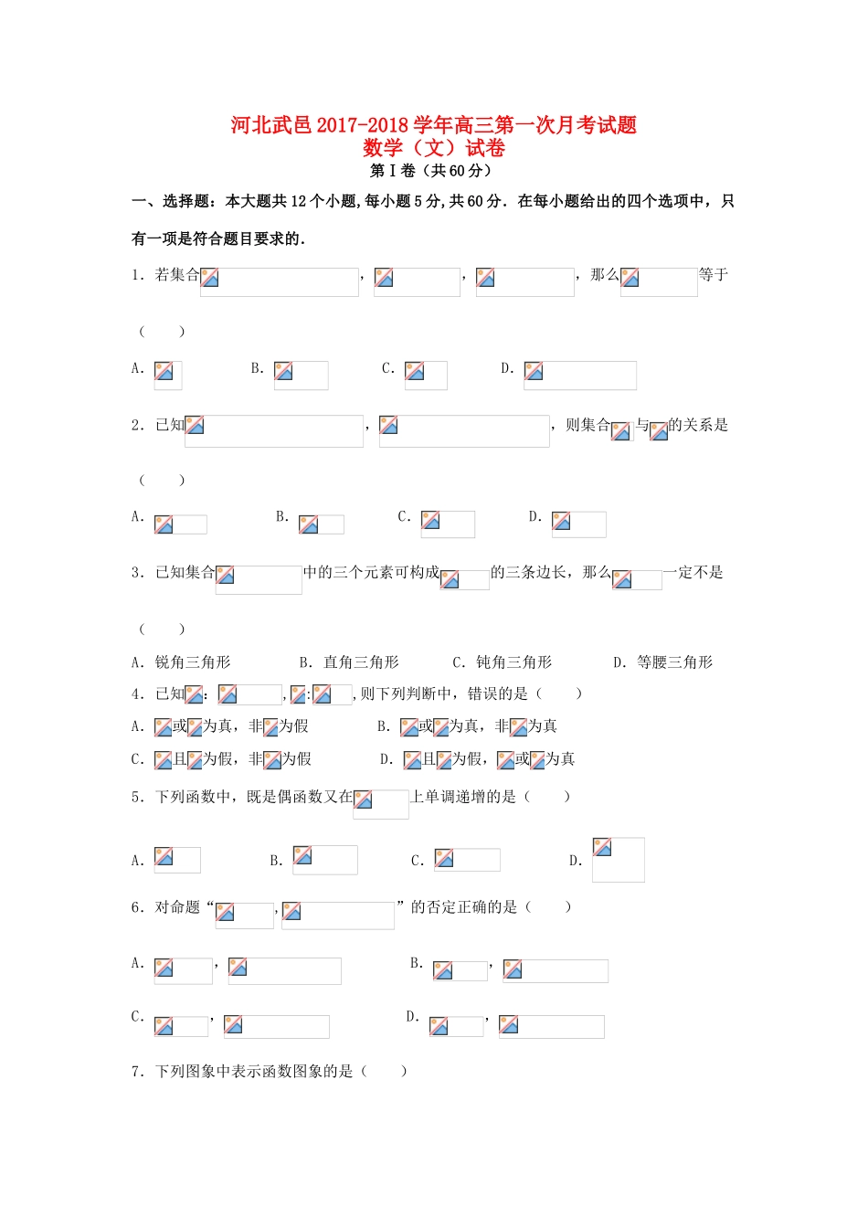 河北省武邑县高三数学上学期第一次月考试题 文-人教版高三全册数学试题_第1页