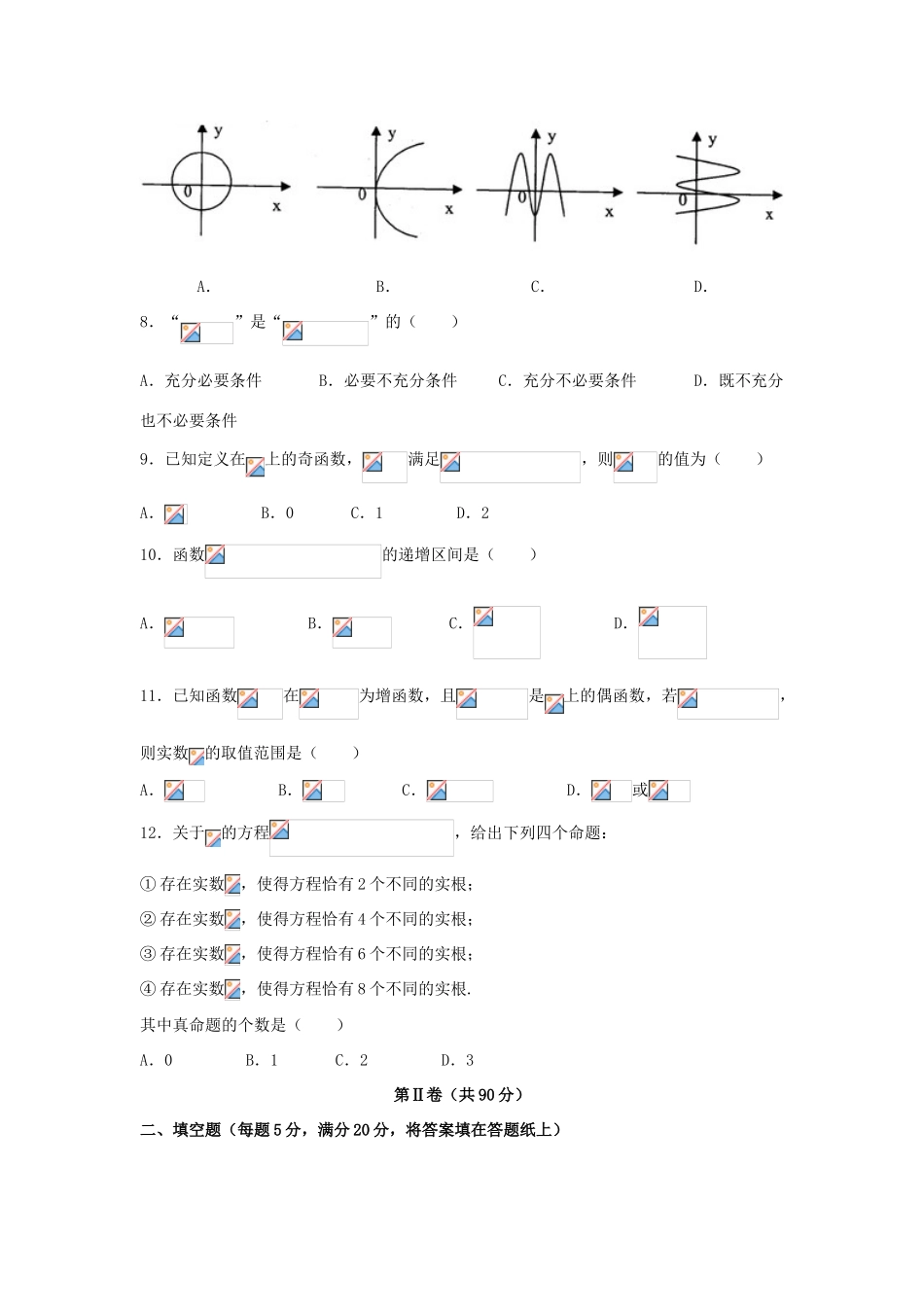河北省武邑县高三数学上学期第一次月考试题 文-人教版高三全册数学试题_第2页