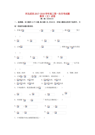 河北省武邑县高三数学上学期第一次月考试题 文-人教版高三全册数学试题