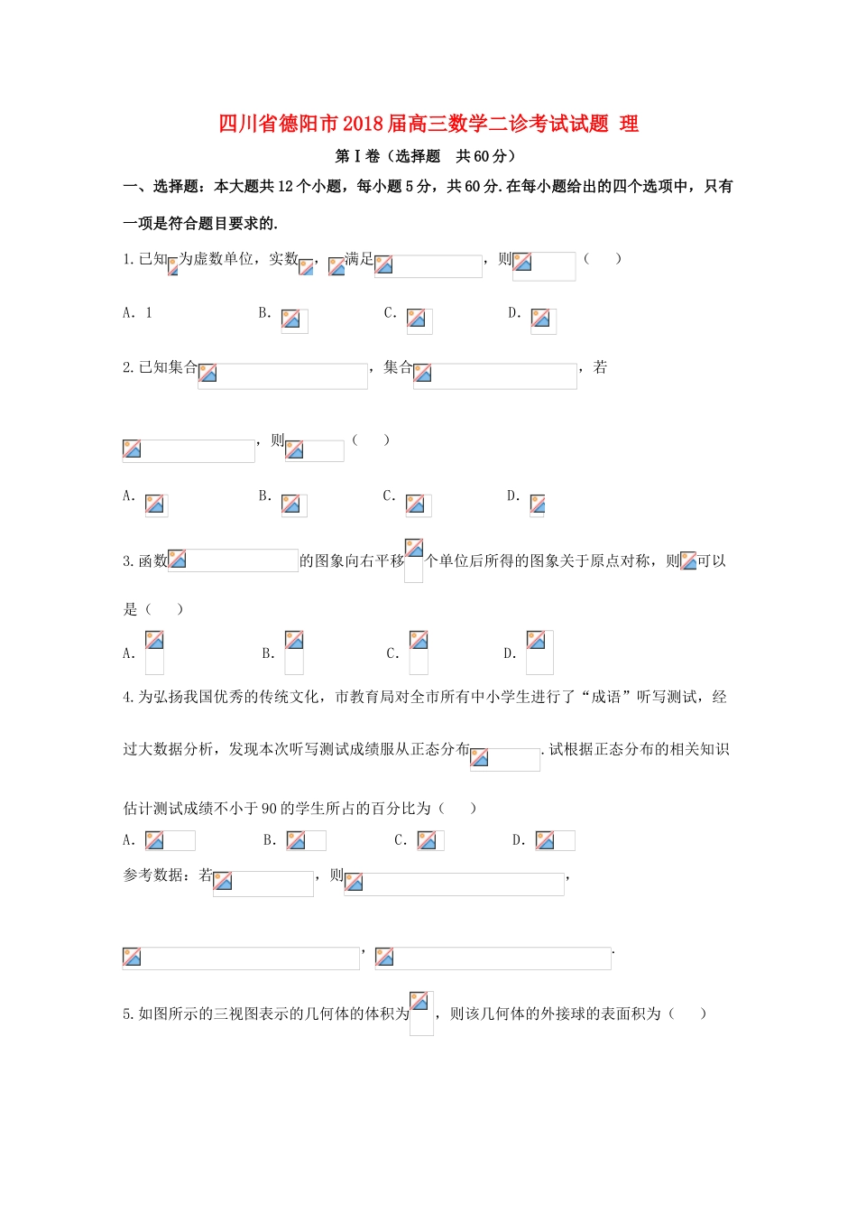 四川省德阳市高三数学二诊考试试题 理-人教版高三全册数学试题_第1页