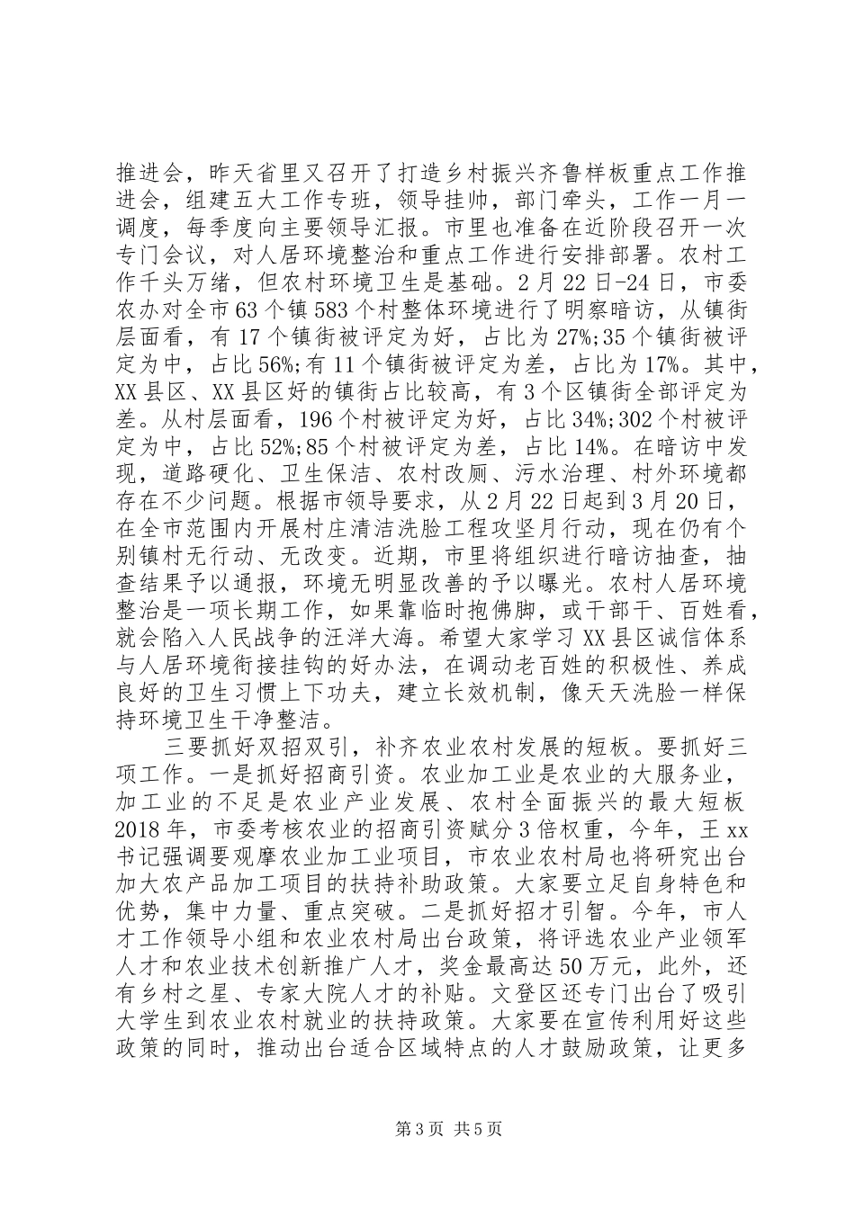 全市农村工作座谈会讲话发言稿_第3页