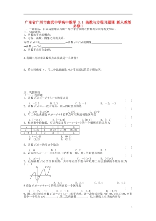 广东省广州市南武中学高中数学 3.1 函数与方程习题课 新人教版必修1
