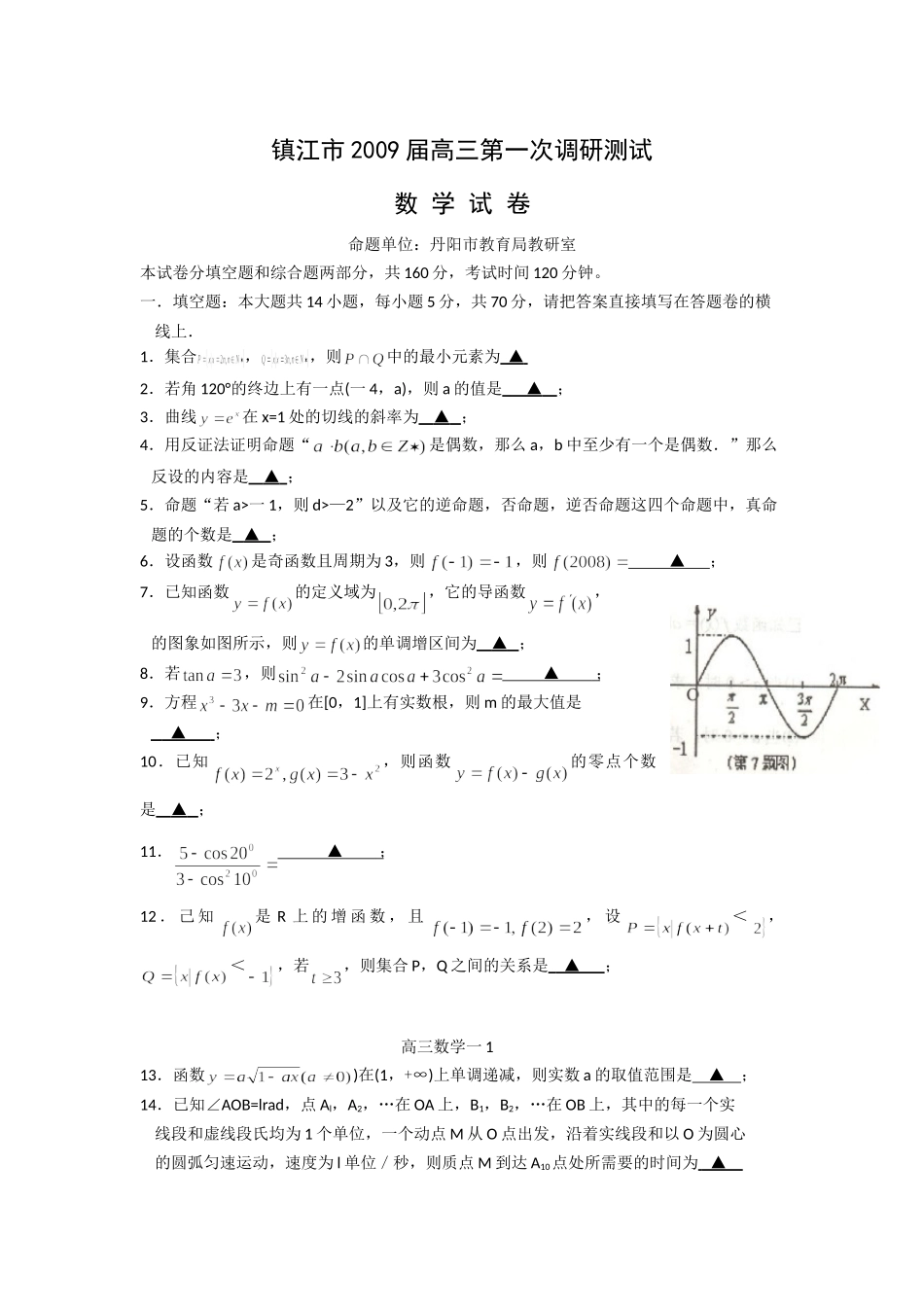 江苏省镇江市高三数学第一次调研测试_第1页